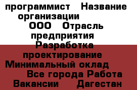 Desktop программист › Название организации ­ RuRoot, ООО › Отрасль предприятия ­ Разработка, проектирование › Минимальный оклад ­ 40 000 - Все города Работа » Вакансии   . Дагестан респ.